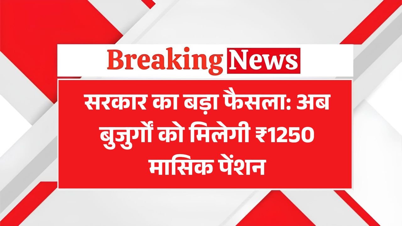 Now the elderly will get ₹ 1250 monthly pension